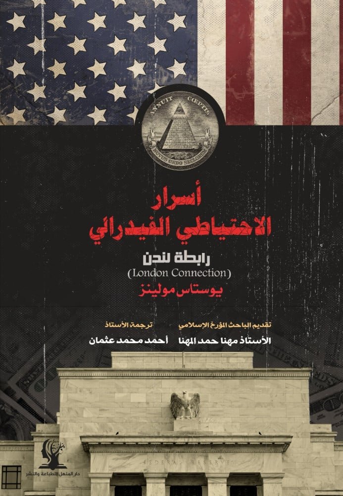 أسرار الإحتياطي الفيدرالي