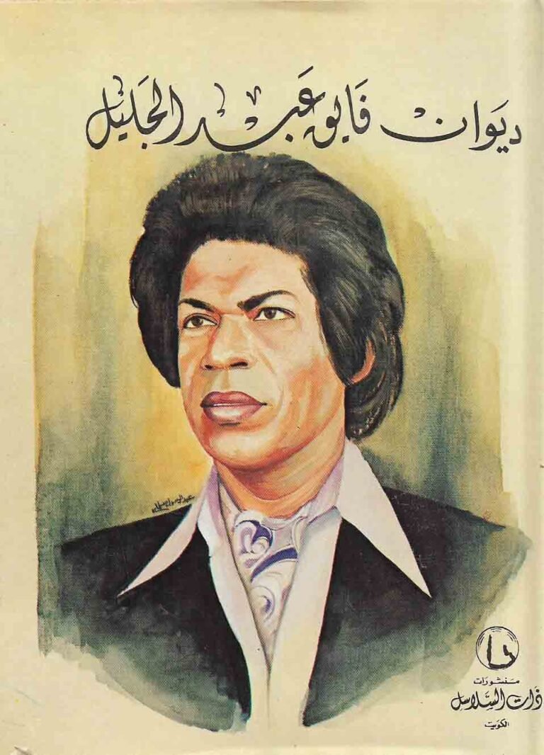 ديوان فايق عبد الجليل
