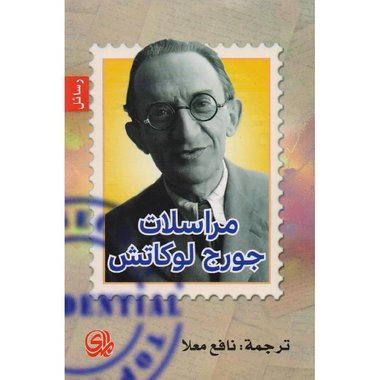 ‎ مراسلات جورج لوكاتش‎