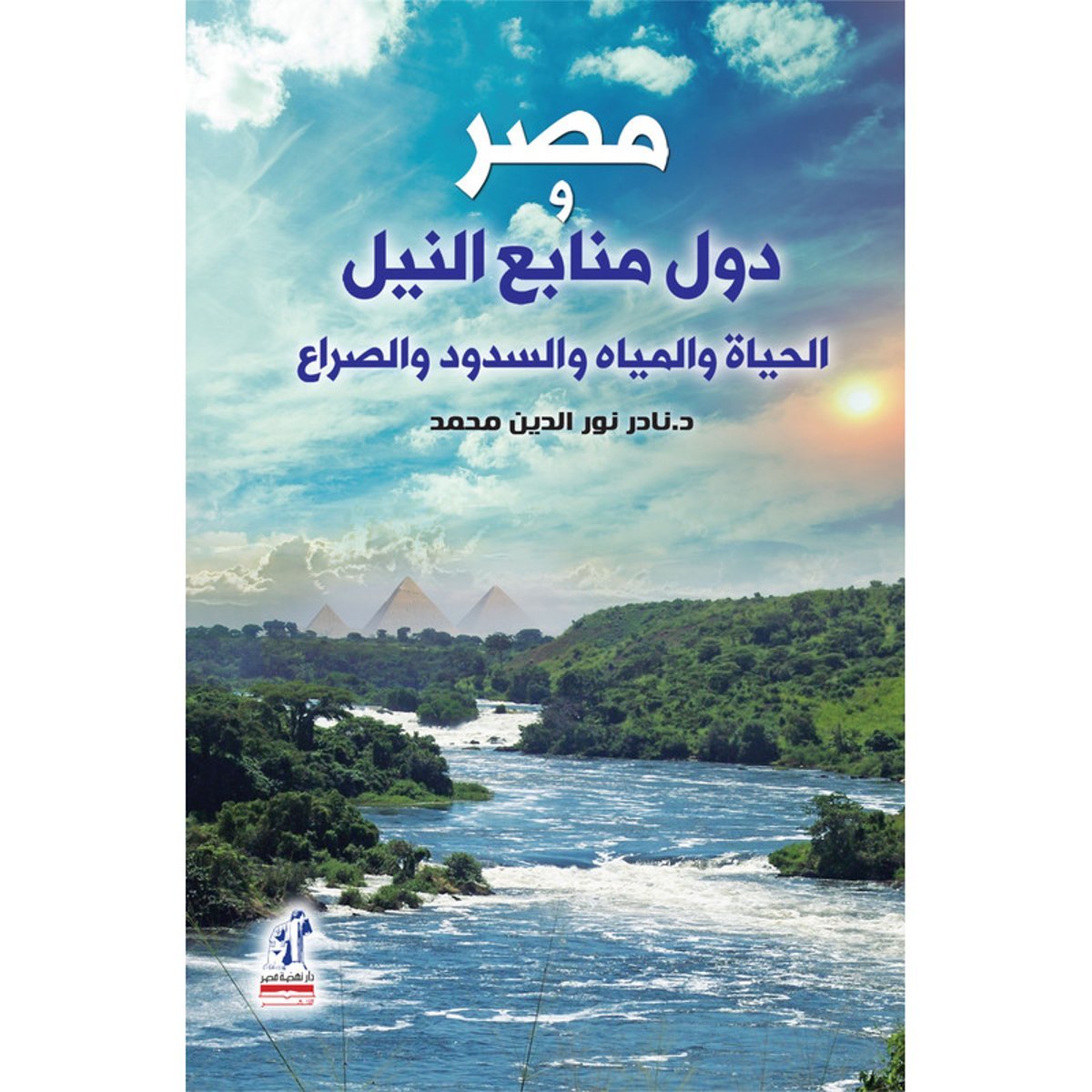 مصر ودول منابع النيل