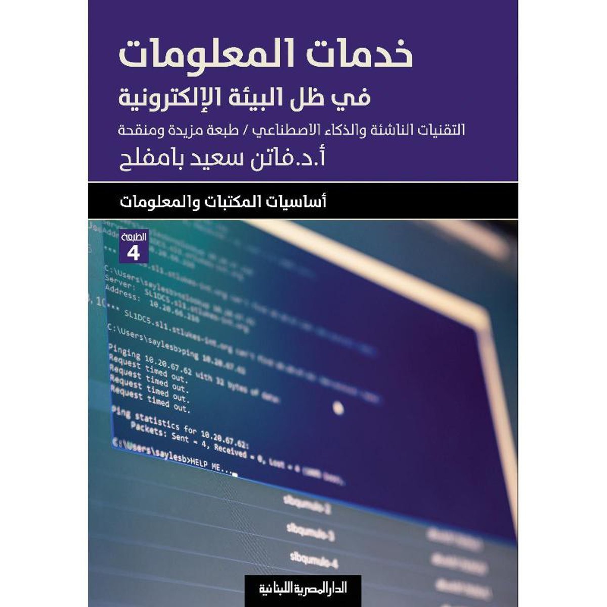 خدمات المعلومات فى ظل البيئة الالكترونية‎