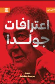 اعترافات جولدا : سلسلة لكي نفهم