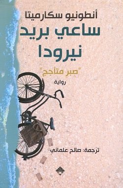 ساعى بريد نيرودا - صبر متأجج