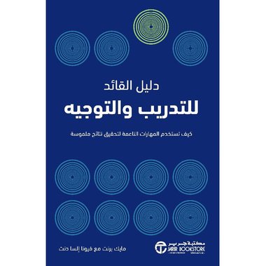 دليل القائد للتدريب والتوجيه