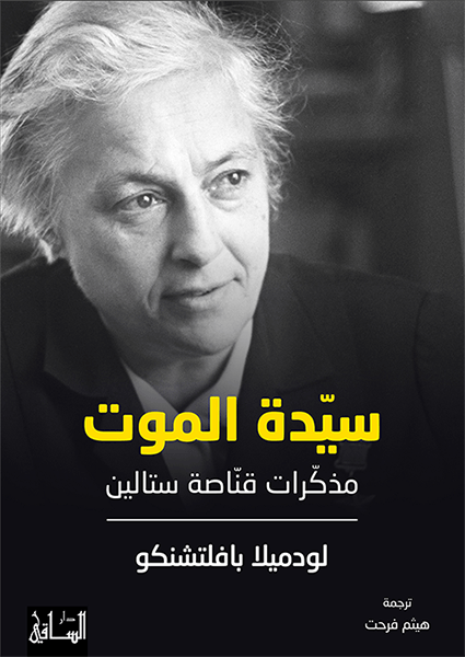 سيّدة الموت مذكّرات قنّاصة ستالين