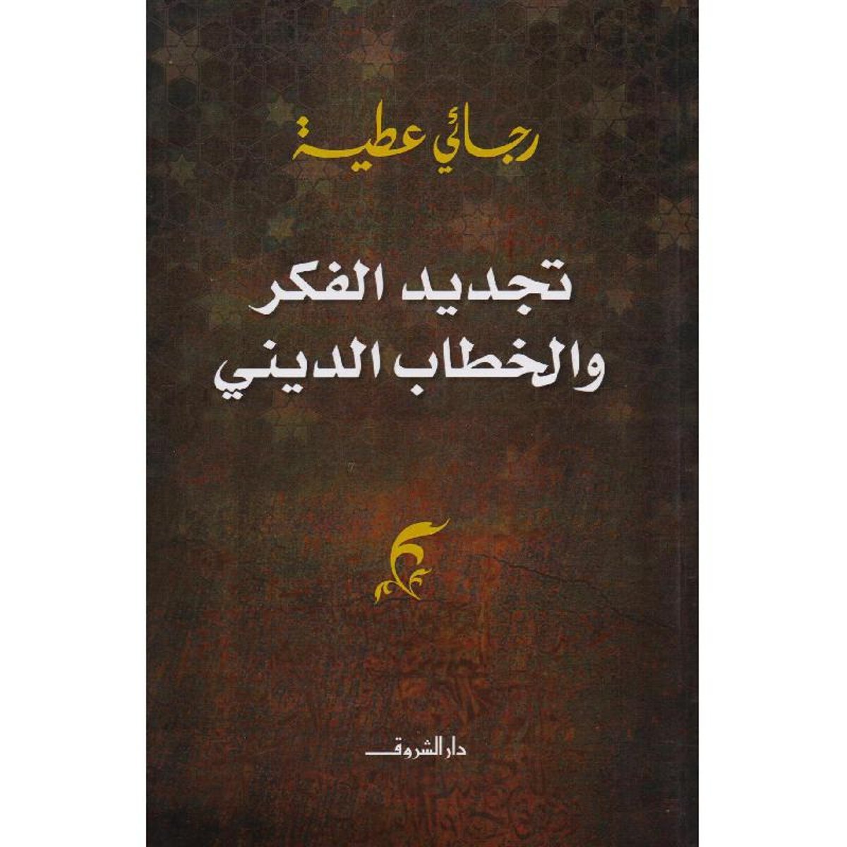 ‎تجديد الفكر والخطاب الديني‎