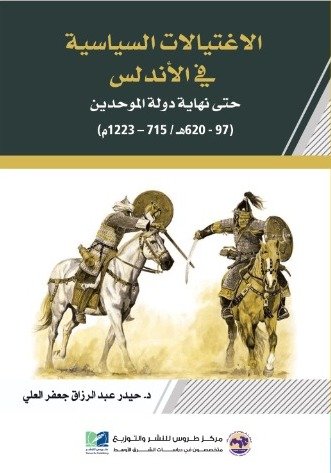 الاغتيالات السياسية فى الاندلس