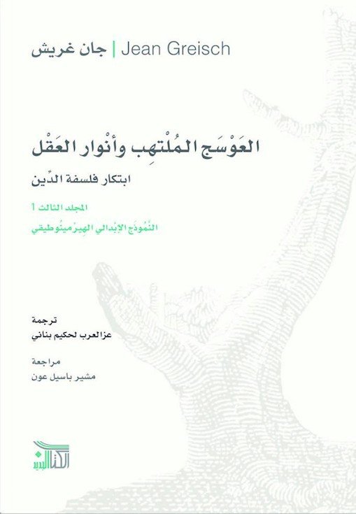 العوسج الملتهب وأنوار العقل ؛ ابتكار فلسفة الدين 4/1