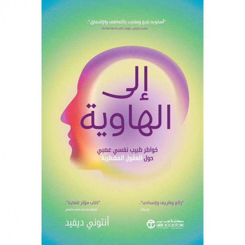 الى الهاوية