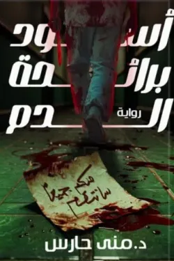 أسود برائحة الدم