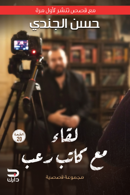 لقاء مع كاتب رعب