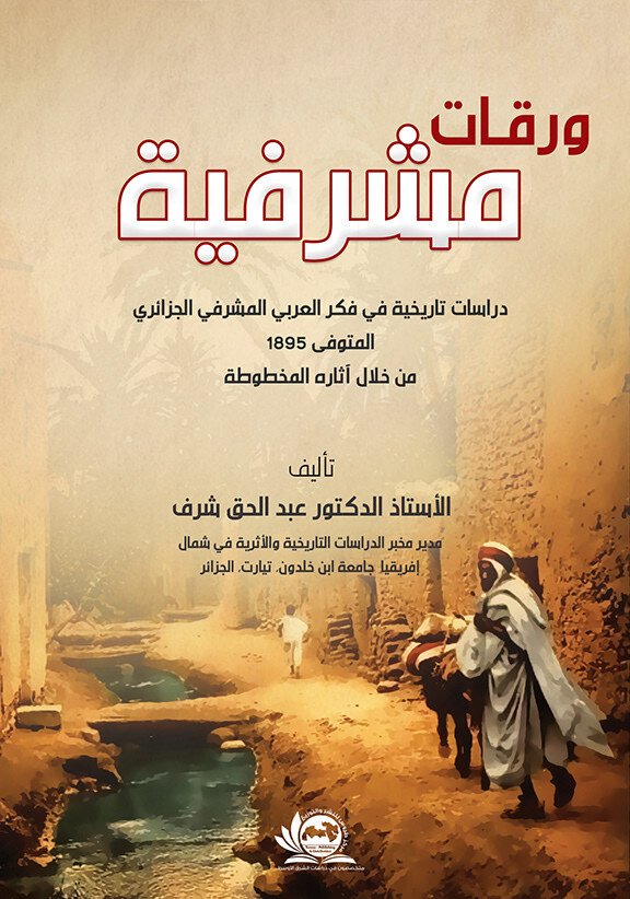 ورقات مشرفية