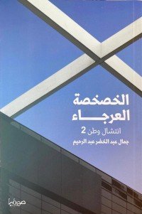 الخصخصة العرجاء