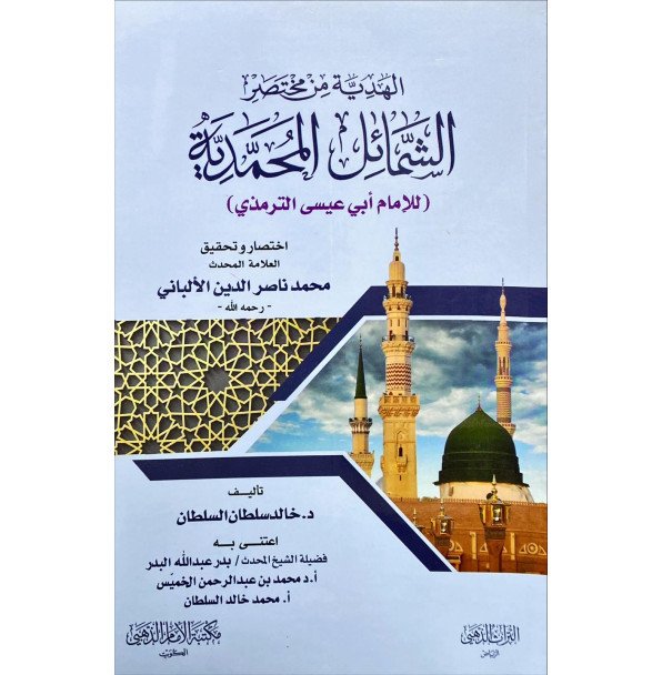 الشمائل المحمديه