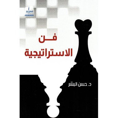 فن الاستراتيجية