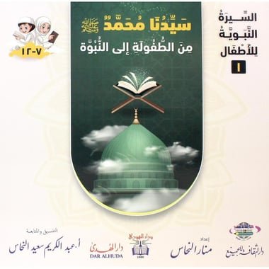 ‎السيرة النبوية للاطفال 1/3