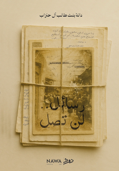 رسائل لن تصل