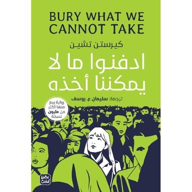 ادفنوا ما لا يمكننا أخذه