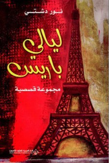 ليالى باريس