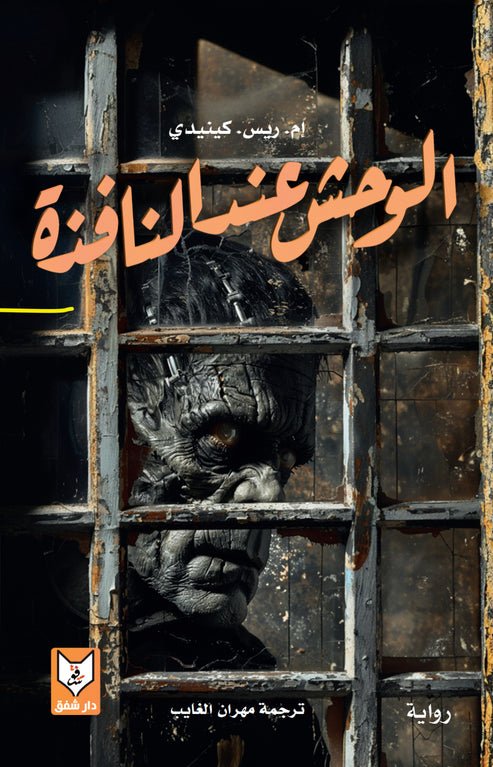 الوحش عند النافذة