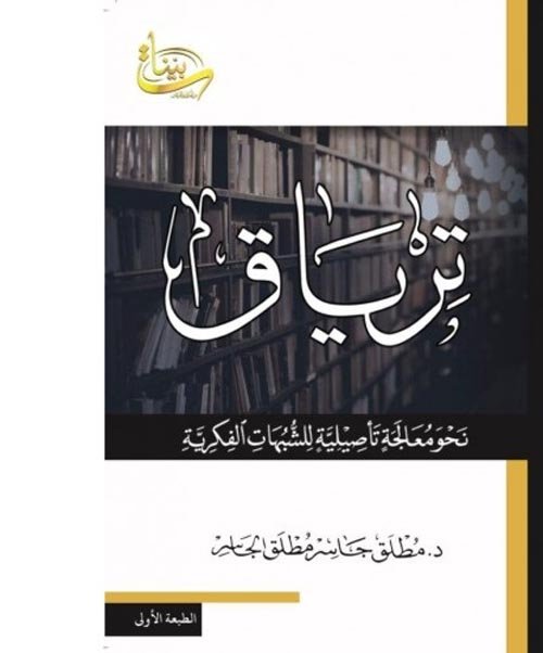 ترياق نحو معالجة تأصيلية للشبهات الفكرية