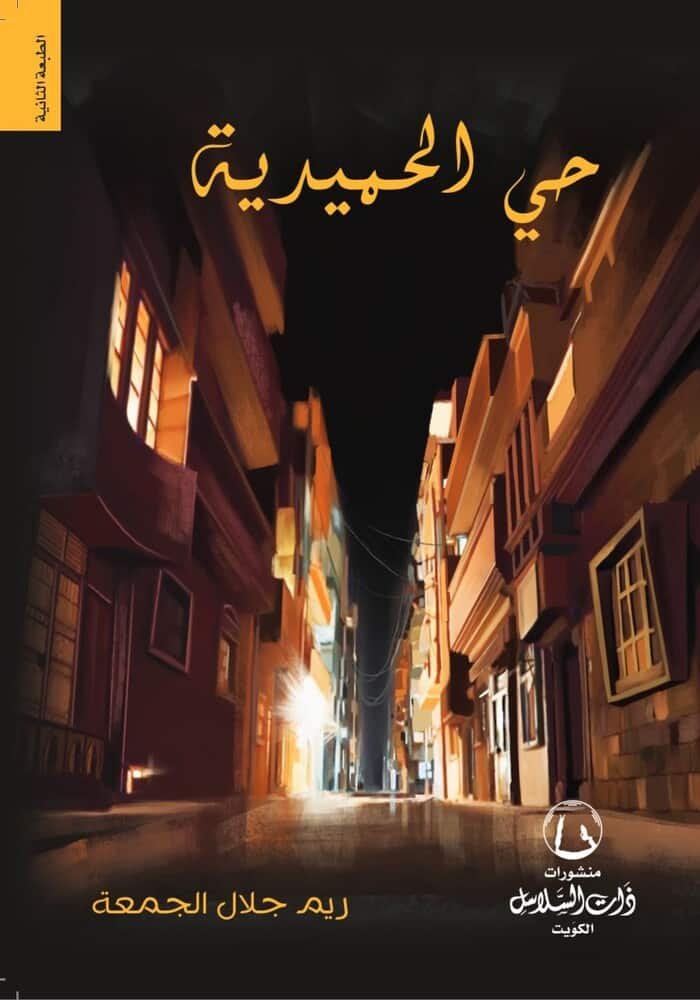 حى الحميدية