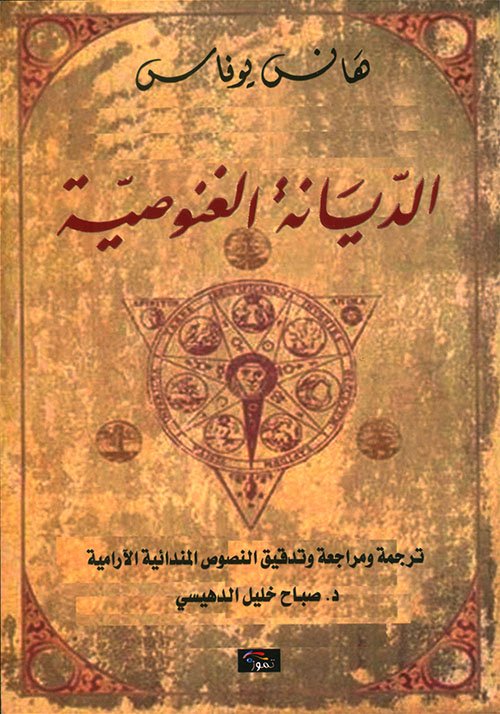 الديانة الغنوصية