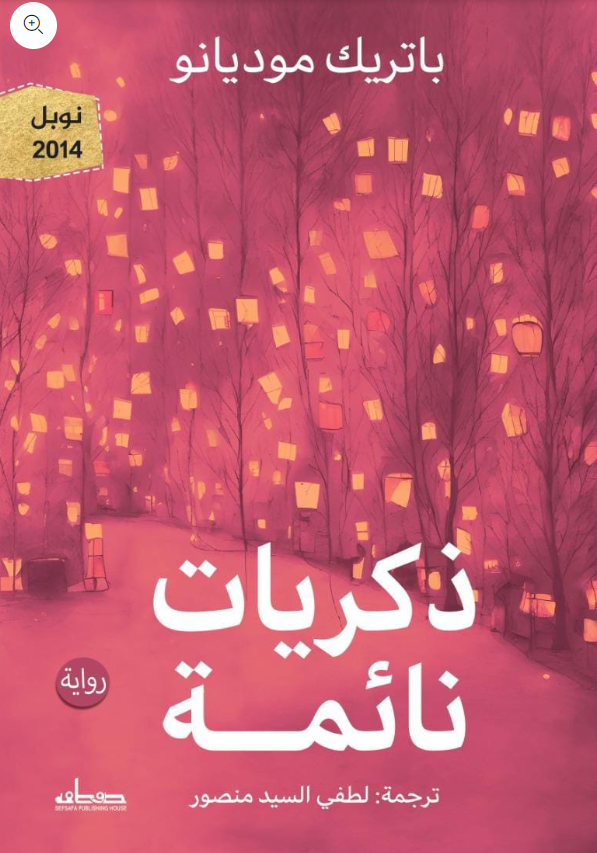 ذكريات نائمة