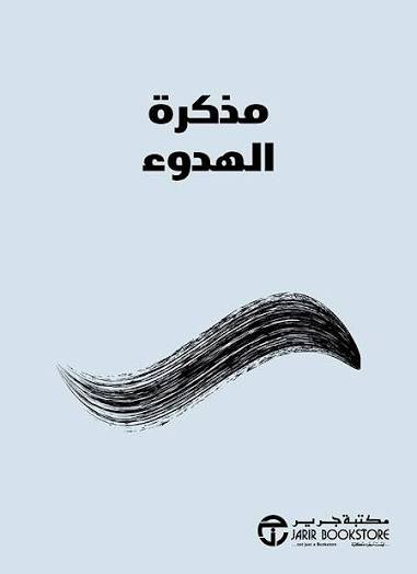 مذكرات الهدوء