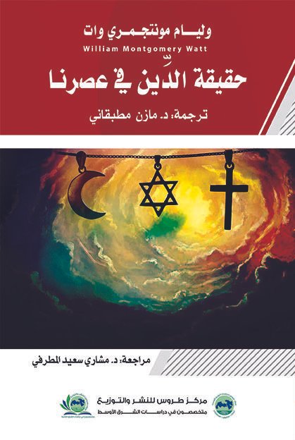 حقيقة الدين في عصرنا