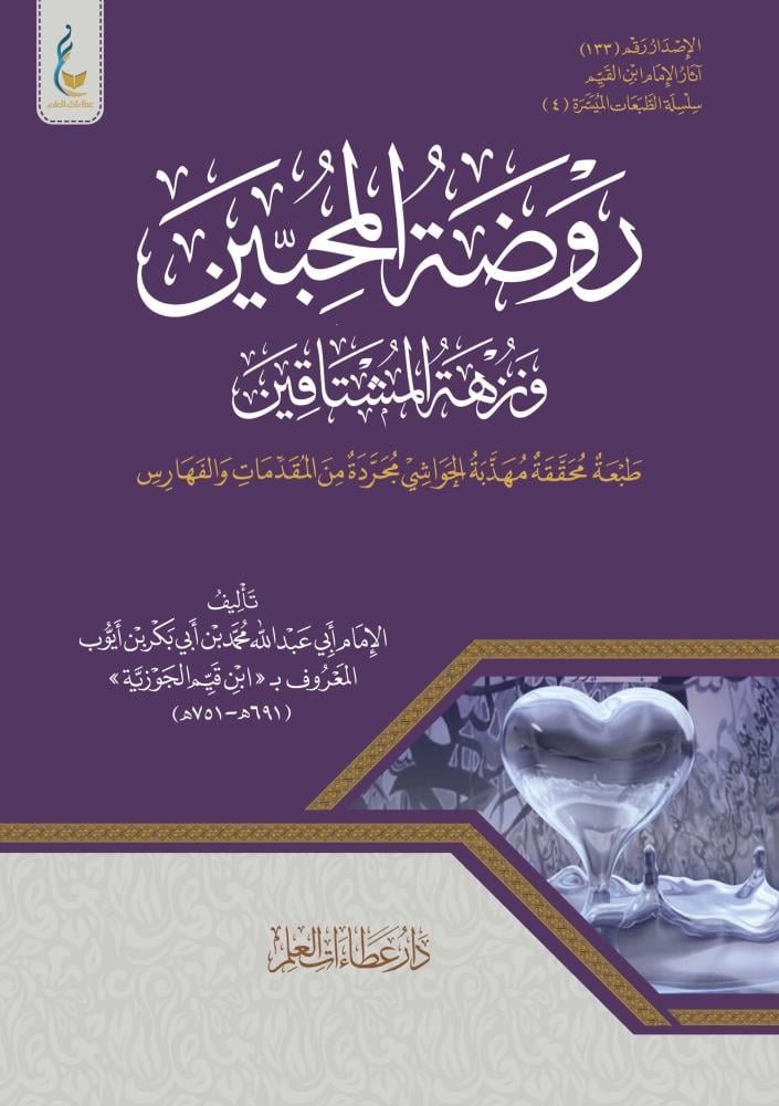 روضة المحبين  ط عطاءات العلم