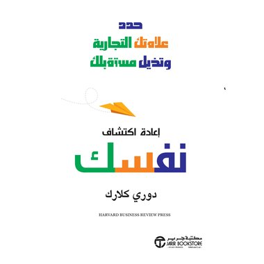 اعادة اكتشاف نفسك حدد علامتك التجارية وتخيل مستقبلك‎