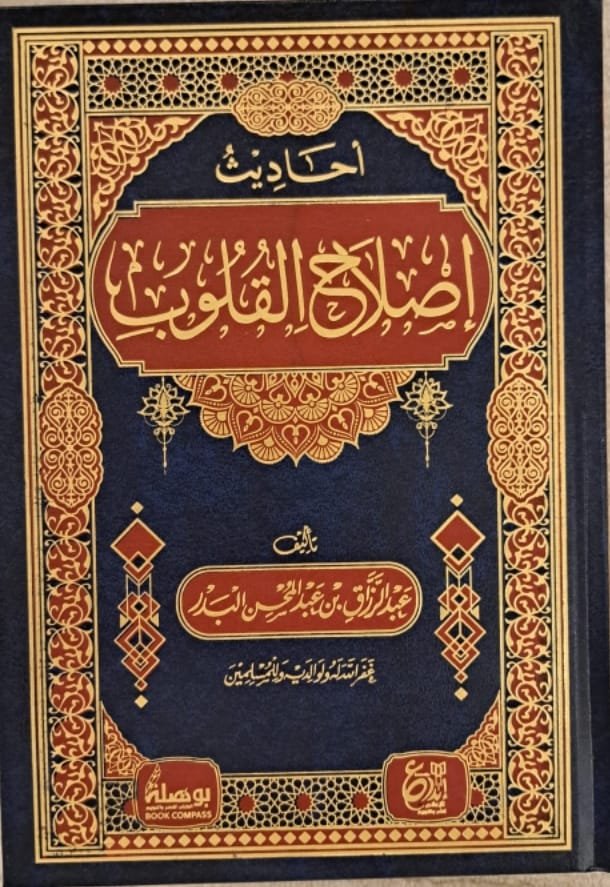 أحاديث إصلاح القلوب