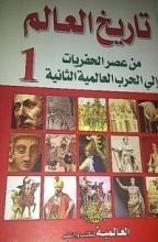تاريخ العالم