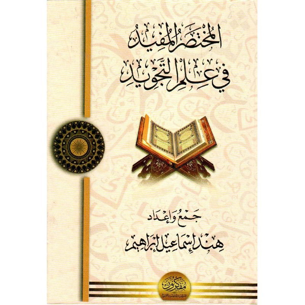 المختصر المفيد في علم التجويد‎