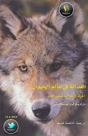 العدالة في عالم الحيوان