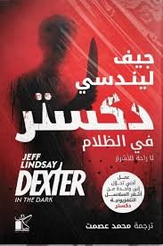 دكستر في الظلام