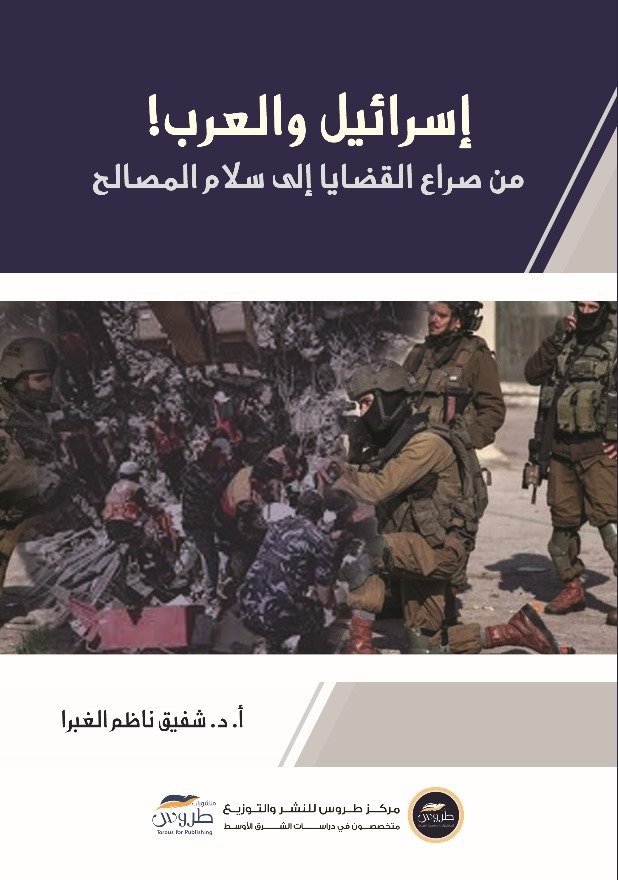 إسرائيل والعرب: من صراع القضايا إلى سلام المصالح