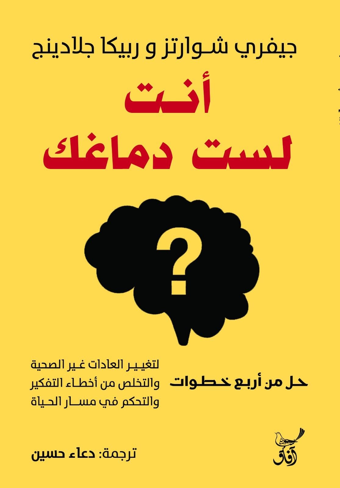 أنت لست دماغك :لتغيير العادات غير الصحية