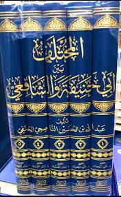 المختلف بين ابي حنيفة والشافعي 1/5