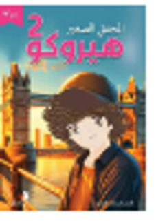 المحقق الصغير هوروكو 2