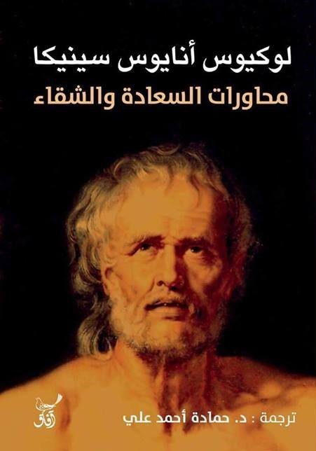 محاورات السعادة والشقاء