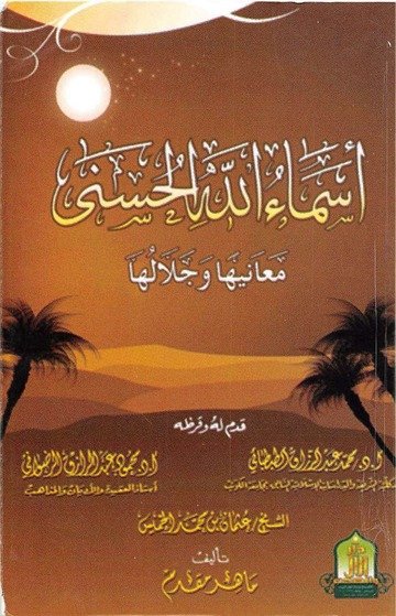 شرح اسماء الله الحسني معانيها وجلالها 8*12