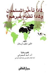 لماذا تأخر المسلمون ولماذا تقدم غيرهم؟