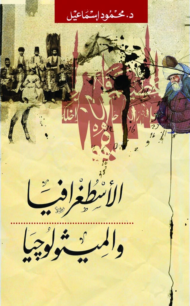 الأسطوغرافيا والميثولوجيا