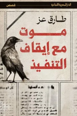 موت مع إيقاف التنفيذ