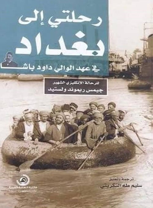 رحلتى إلى بغداد