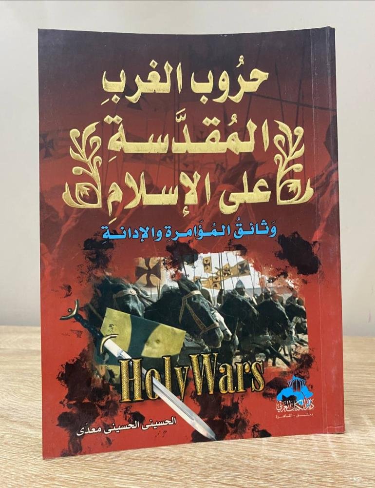 حروب الغرب المقدسة على الإسلام