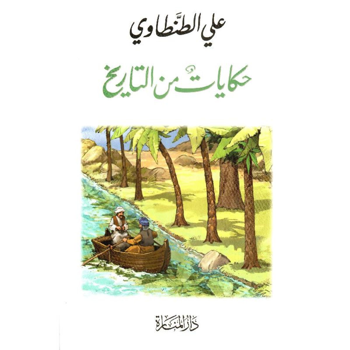 ‎حكايات من التاريخ‎