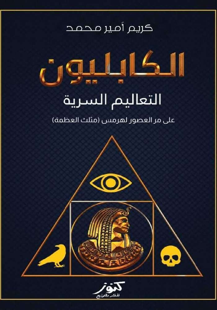 الكابليون : التعاليم السرية على مر العصور لهرمس (مثلث العظمة)